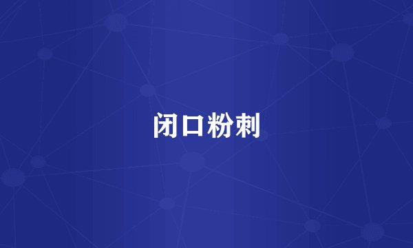 闭口粉刺