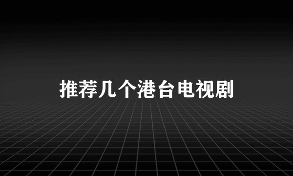 推荐几个港台电视剧