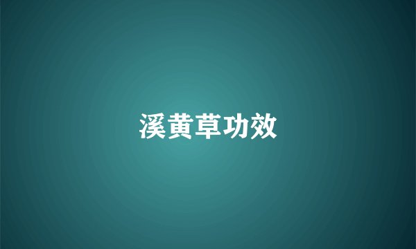 溪黄草功效