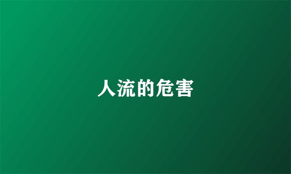 人流的危害