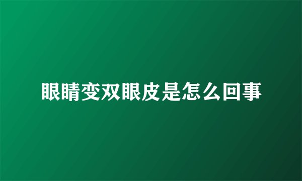 眼睛变双眼皮是怎么回事