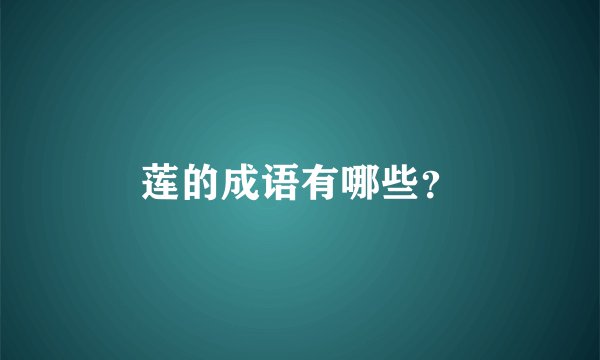 莲的成语有哪些？