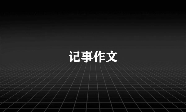 记事作文