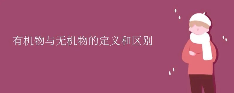 有机物与无机物的定义和区别