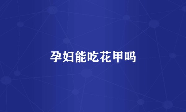 孕妇能吃花甲吗