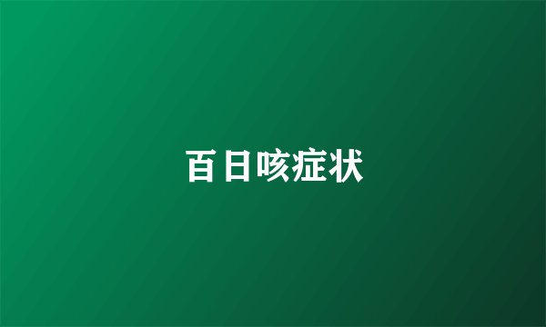 百日咳症状