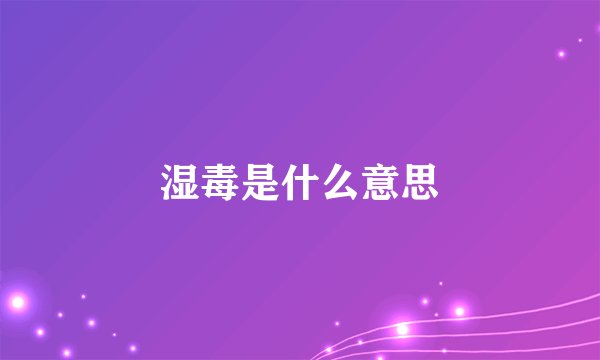 湿毒是什么意思