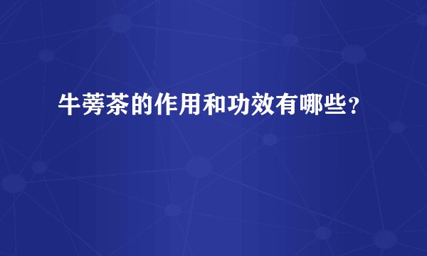 牛蒡茶的作用和功效有哪些？