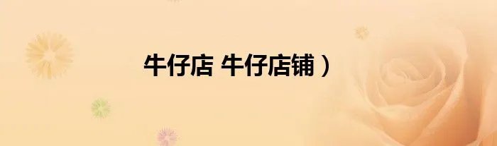 牛仔店 牛仔店铺）