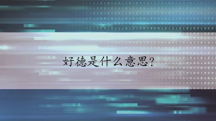 好德是什么意思？