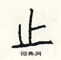止组词_止字怎么组词_止组词有哪些_带止字的词语