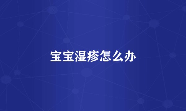 宝宝湿疹怎么办