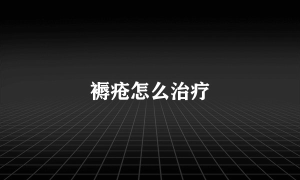 褥疮怎么治疗