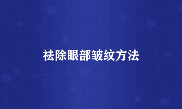 祛除眼部皱纹方法