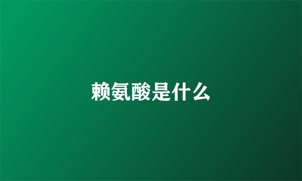 赖氨酸是什么