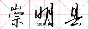 崇明县