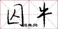 囚牛