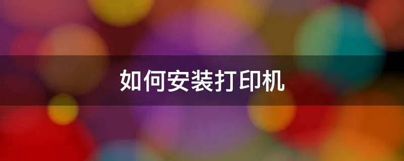 如何安装打印机