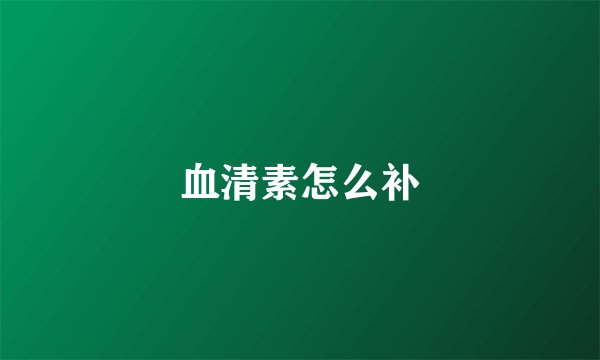 血清素怎么补