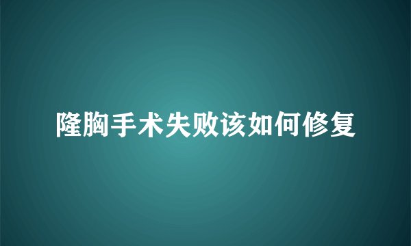 隆胸手术失败该如何修复