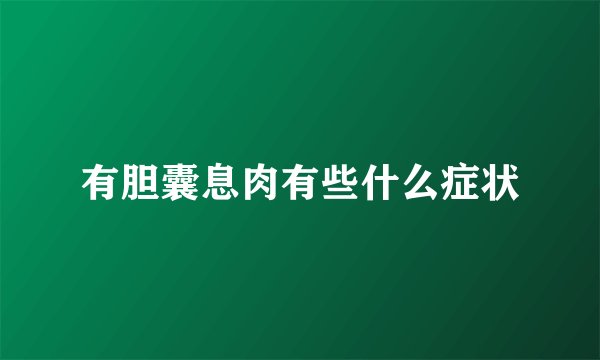 有胆囊息肉有些什么症状