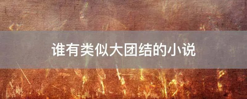 谁有类似大团结的小说