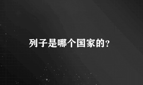 列子是哪个国家的?