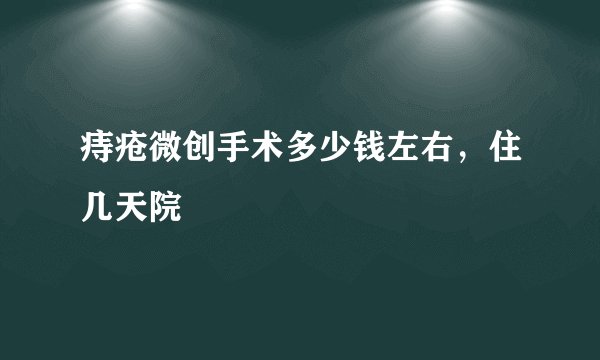 痔疮微创手术多少钱左右，住几天院