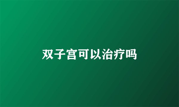 双子宫可以治疗吗
