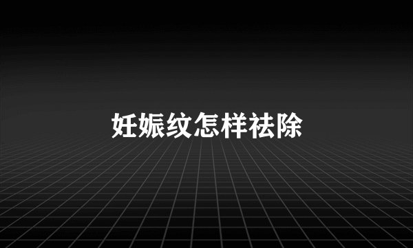 妊娠纹怎样祛除