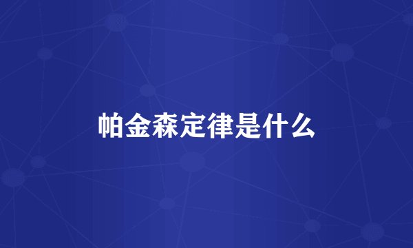 帕金森定律是什么