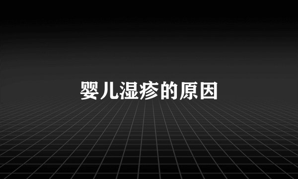 婴儿湿疹的原因