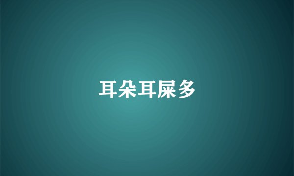 耳朵耳屎多