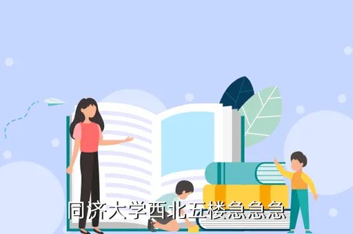 同济大学资产网,咨询上海同济大学
