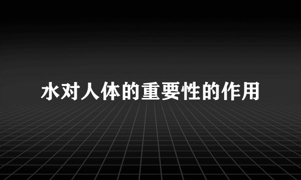 水对人体的重要性的作用