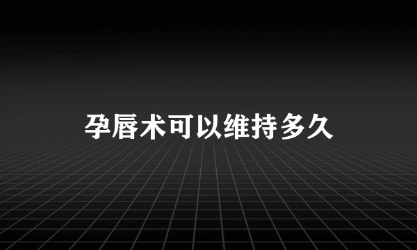 孕唇术可以维持多久