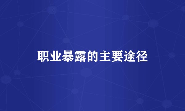 职业暴露的主要途径