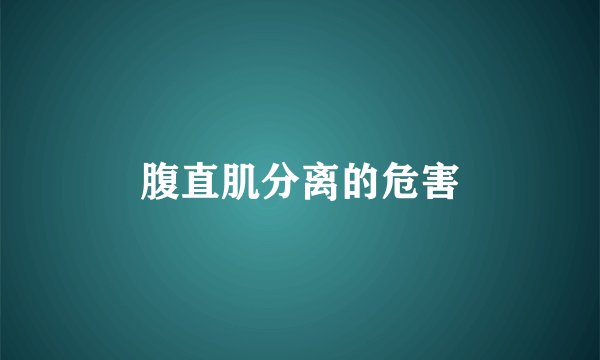 腹直肌分离的危害