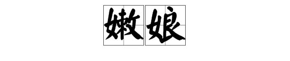 “嫩娘”是什么意思？