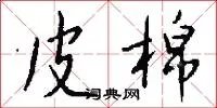皮棉