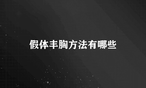 假体丰胸方法有哪些