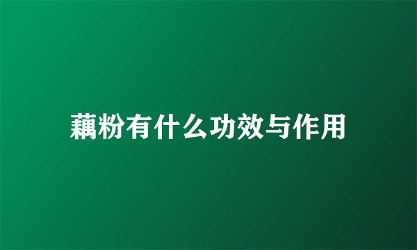 藕粉有什么功效与作用