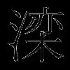 滦