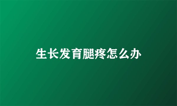 生长发育腿疼怎么办