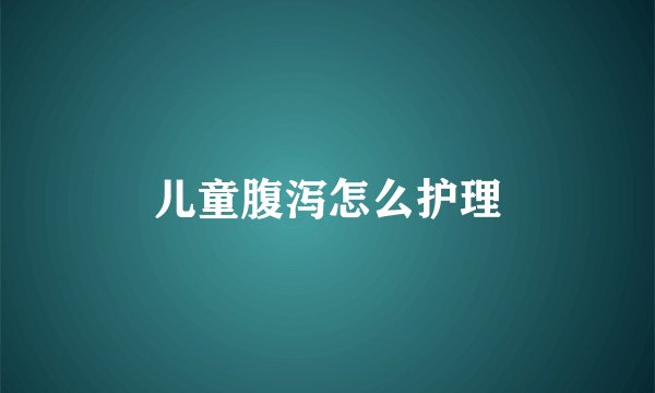 儿童腹泻怎么护理