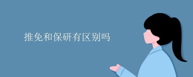 推免和保研有区别吗
