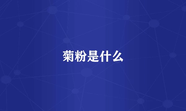 菊粉是什么