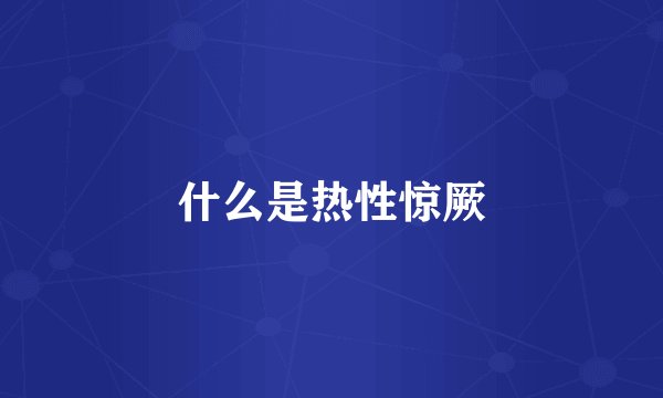 什么是热性惊厥