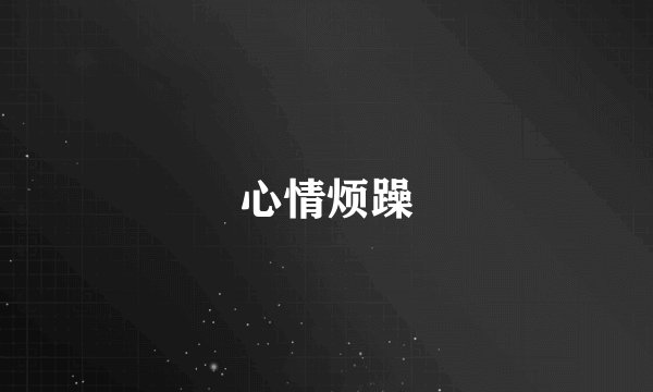 心情烦躁