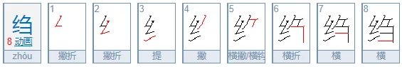 绉绉